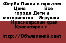 Ферби Пикси с пультом › Цена ­ 1 790 - Все города Дети и материнство » Игрушки   . Красноярский край,Красноярск г.